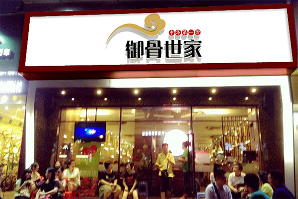 御骨世家加盟店