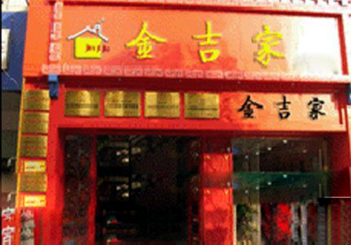 金吉家焖锅门面