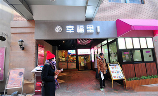 幸福里韩遇芝士年糕火锅加盟