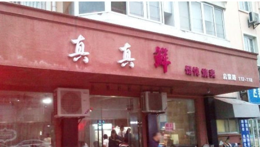 真真鲜馄饨加盟