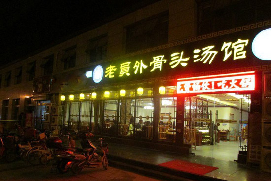 老员外骨头汤馆加盟