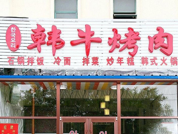 韩牛烤肉加盟