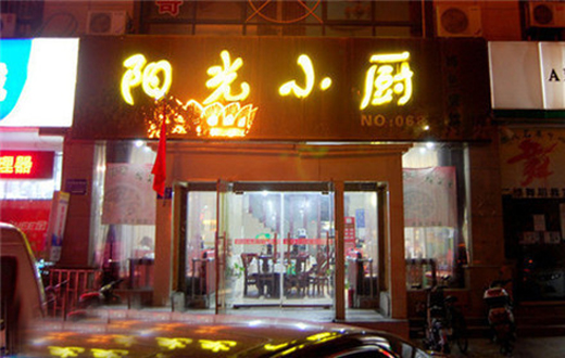 阳光小厨加盟店