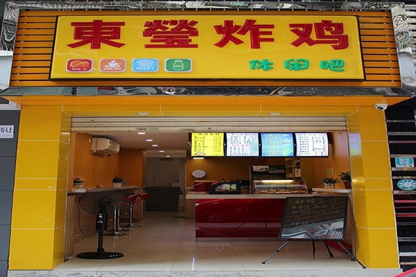 东莹炸鸡加盟店