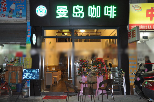 曼岛咖啡加盟店