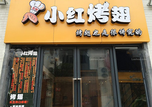 小红烤翅