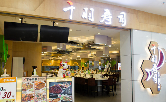 千羽寿司加盟店