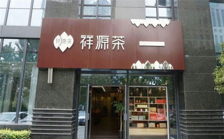 祥源茶加盟店