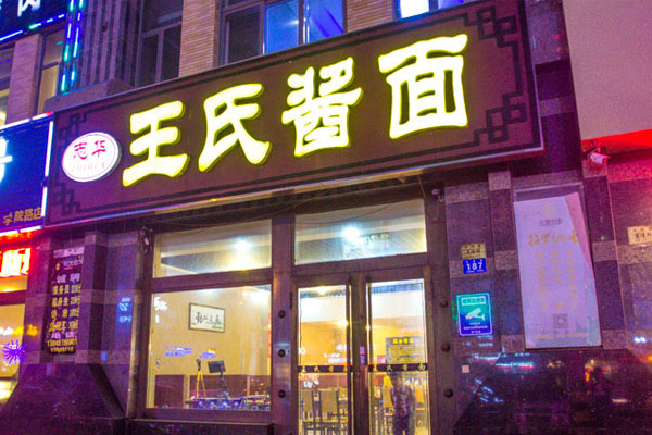 王氏酱面加盟店