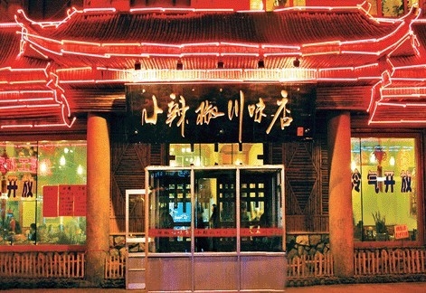 小辣椒川味店加盟店