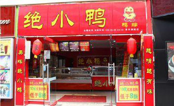 绝小鸭加盟