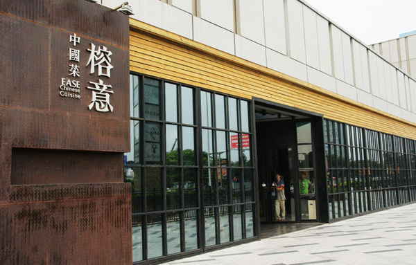 榕意餐厅加盟店