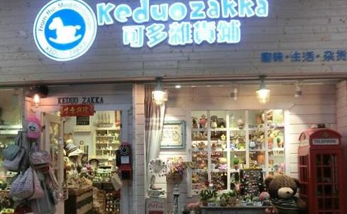 可多杂货铺加盟店