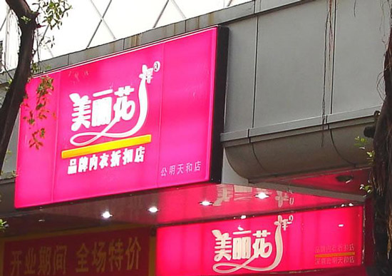 美丽花伴内衣加盟