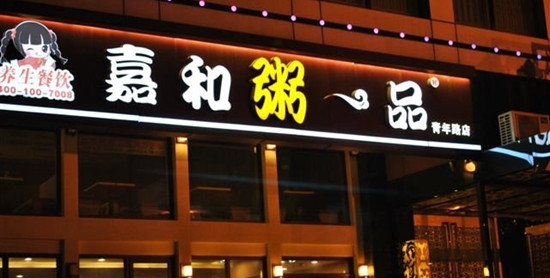 嘉和一品加盟