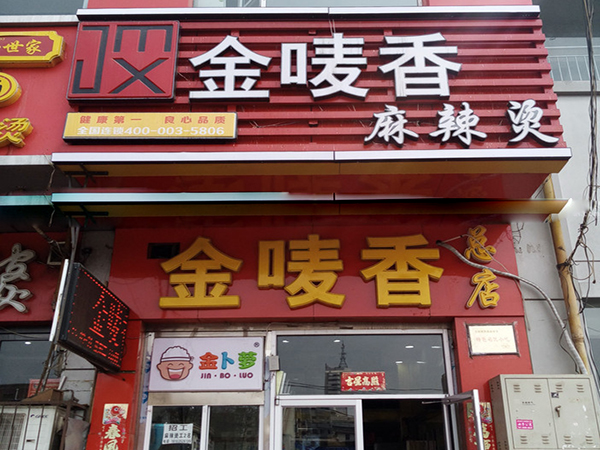 金唛香麻辣烫加盟