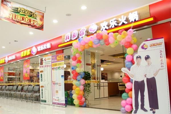 我和你欢乐火锅加盟店