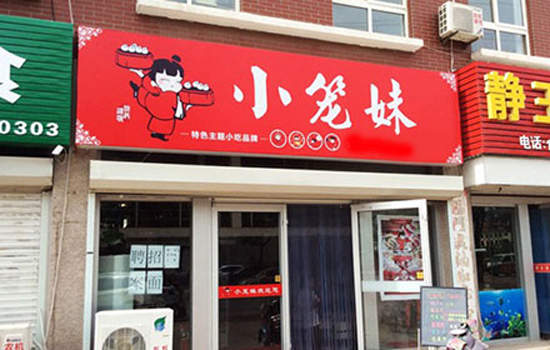 小笼妹包子加盟店