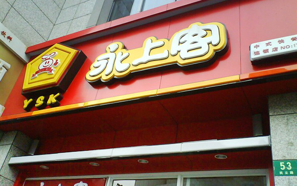 永上客加盟店
