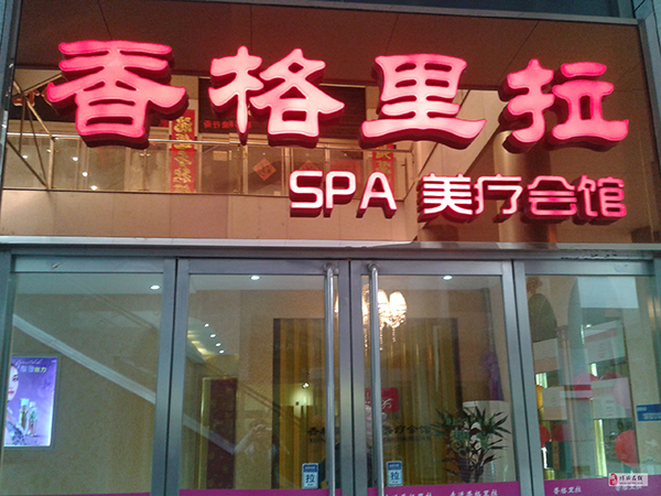 香格里拉美容院所加盟