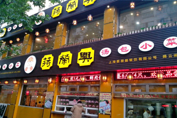 蒋荣兴汤包加盟