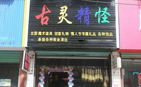 古灵精怪时尚百货加盟店