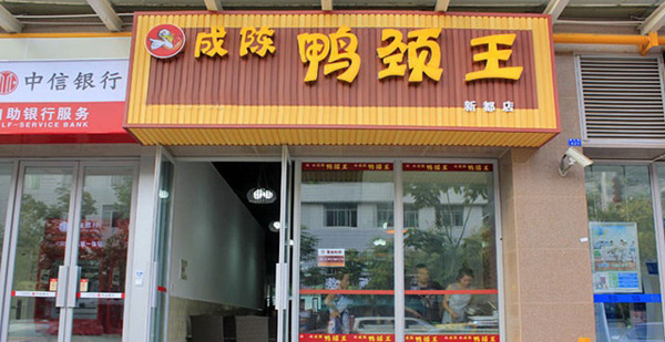 成陈鸭颈王加盟店