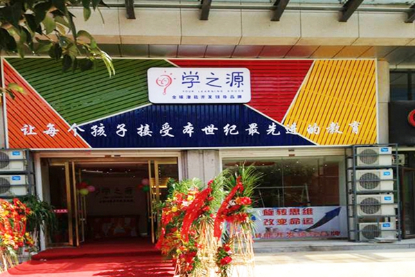 学之源加盟店