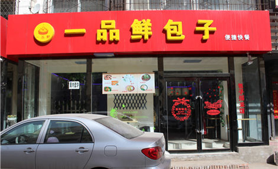 一品鲜包子加盟店