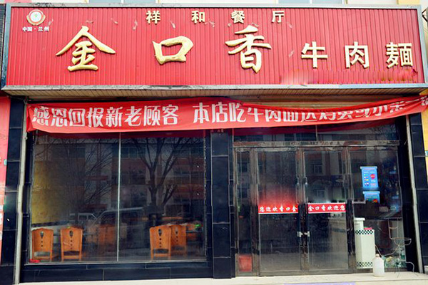 金口香牛肉面加盟