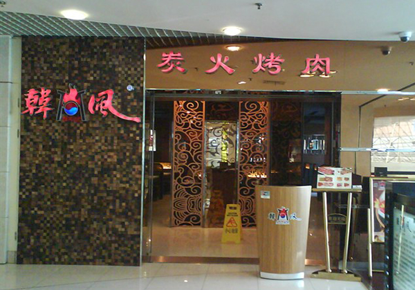 韩风炭火烤肉加盟