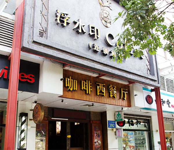 浮水印咖啡加盟费