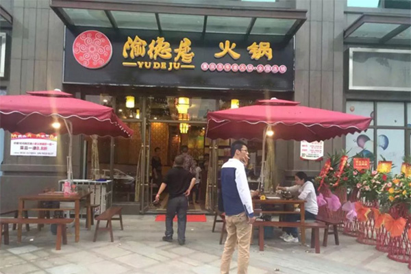 渝德居火锅