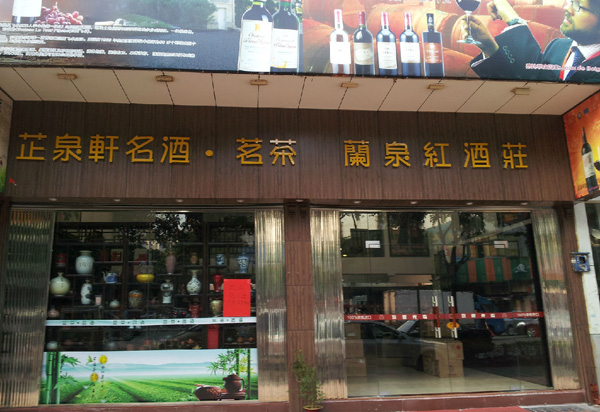 兰泉酒庄加盟店