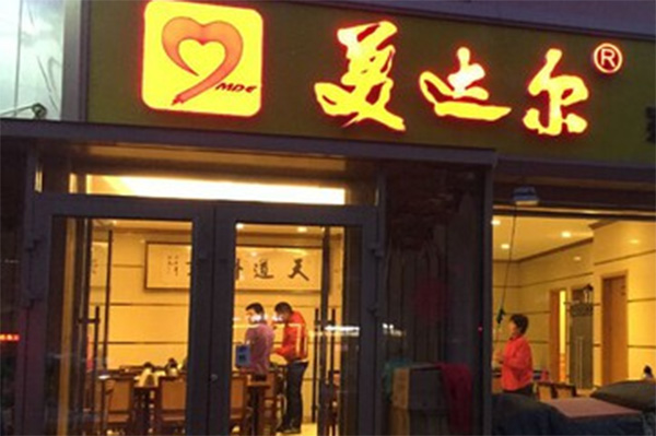 美达尔烤肉加盟门店