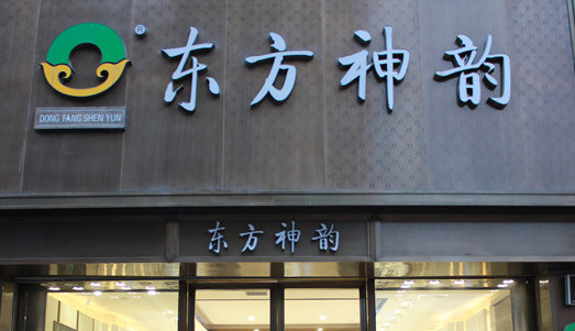 东方神韵加盟