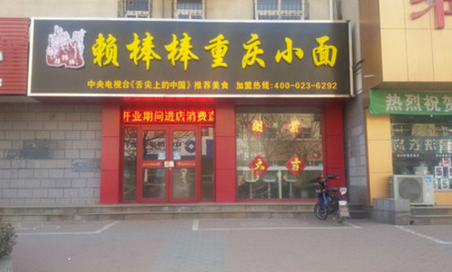 赖棒棒重庆小面加盟