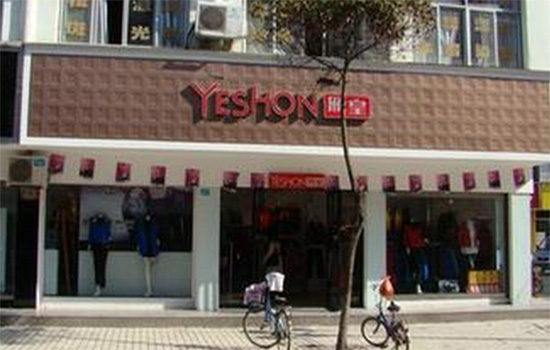 雁皇服饰加盟店