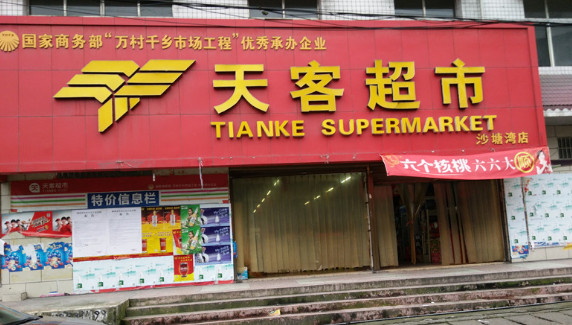 天客超市加盟