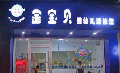 金宝贝婴幼儿游泳馆加盟
