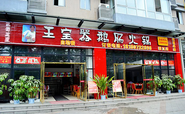 王宝器自助火锅加盟店