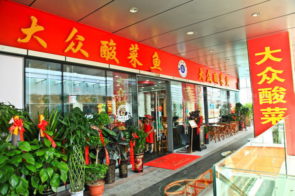 大众酸菜鱼加盟店