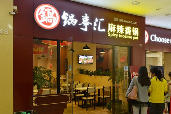 锅事汇麻辣香锅加盟店