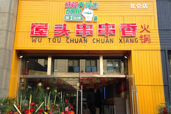 屋头串串香加盟