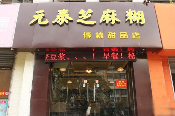 元泰芝麻糊加盟店