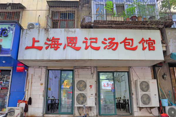 恩记汤包