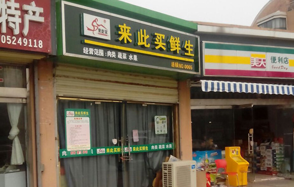 来此买鲜生加盟