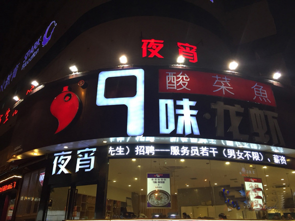 九味酸菜鱼加盟总店