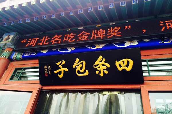 四条包子