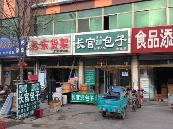 长官包子加盟店